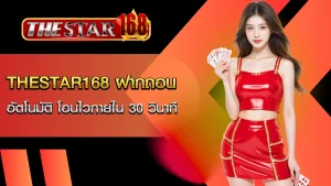 ฝากถอน thestar