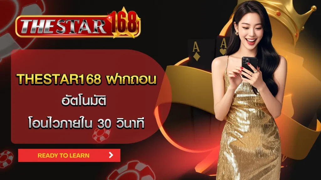 ฝากถอน thestar